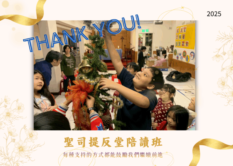 聖司提反陪讀班(高峰會感謝卡)